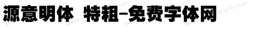 源意明体 特粗字体转换